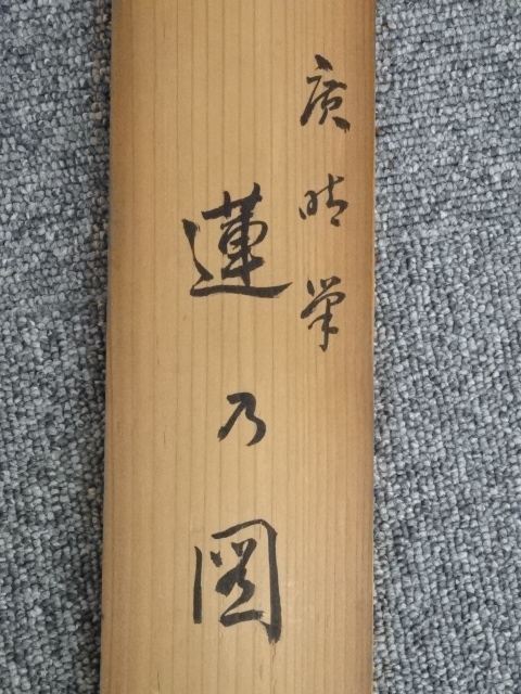 道具 ] - 道具 紀広成筆 蓮花図 肉筆絹本掛軸（箱付） | ネット